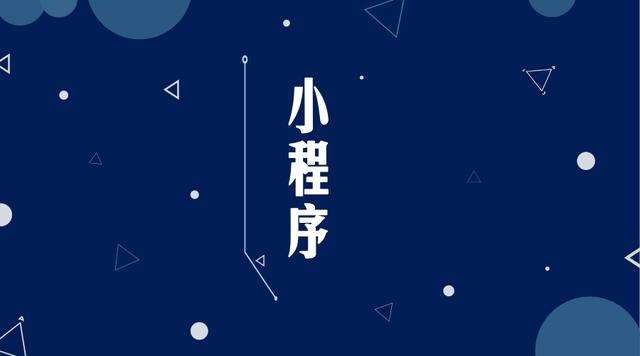 天元微信小程序开发公司分析企业如何发挥小程序的作用
